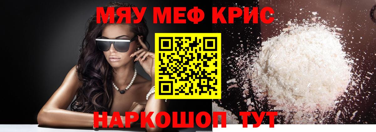 МЯУ-МЯУ mephedrone  Вход с VPN  МЯУ-МЯУ mephedrone  МЕФ  Белая Калитва  Мефедрон 